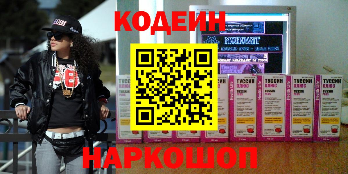 Гусиноозёрск  Кодеиновый сироп Lean Purple Drank  Codein Purple Drank  Вход с VPN 